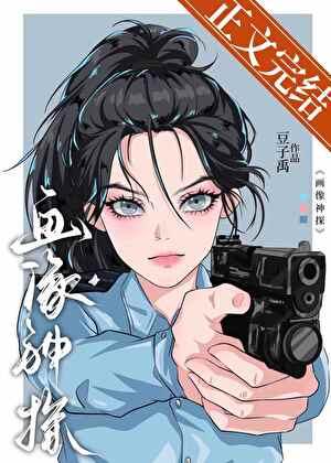 我靠画像破案成了警界瑰宝