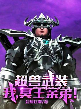 超兽武装：我，冥王亲弟！