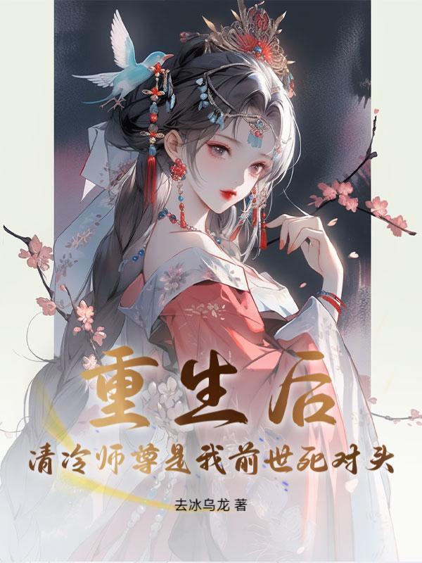 重生后，清冷师尊是我前世死对头！