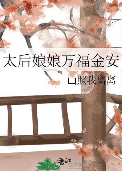 太后娘娘万福金安