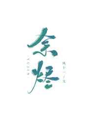 余烬
