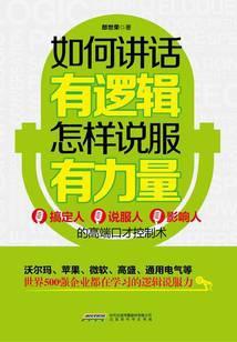 如何讲话有逻辑，怎样说服有力量