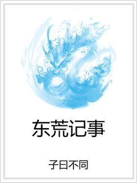 东荒记事