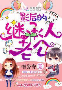 影后的继承人老公