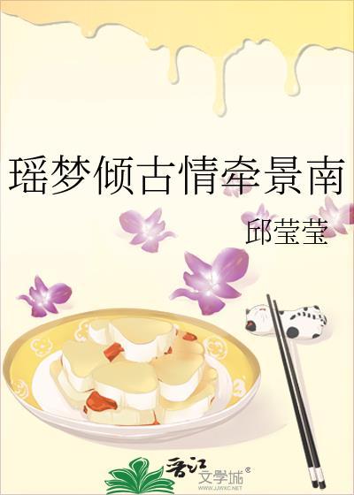 瑶梦倾古情牵景南