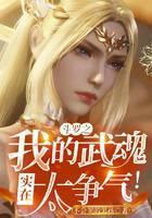 斗罗之我的武魂实在太争气！