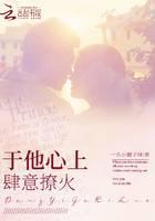 于他心上肆意撩火