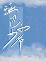 哑巴小少爷