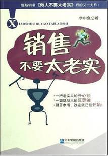 销售不要太老实