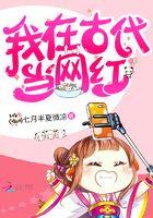 我在古代当网红