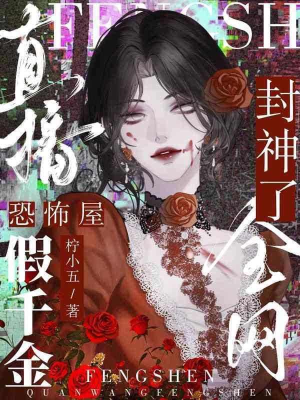 直播恐怖屋，假千金全网封神了