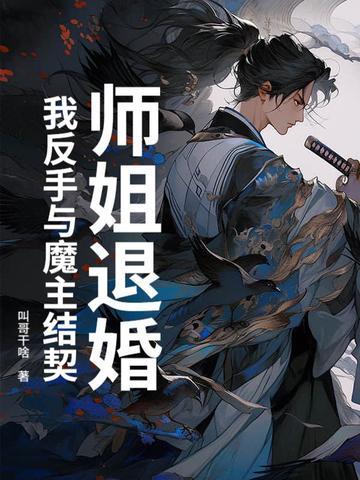 夫人别怕，我这傻子天下无敌