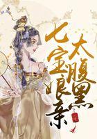 七宝娘亲太腹黑