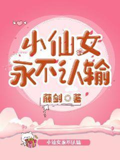 小仙女永不认输