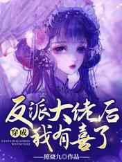 孕吐后，六界反派的身份瞒不住了／穿成反派大佬后我有喜了