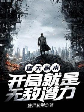 诸天副本：开局就是无敌潜力