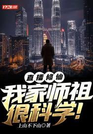 直播修仙：我家师祖很科学！