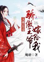 太傅有毒：骄傲王爷嫁给我