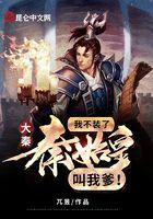 大秦：我不装了，秦始皇叫我爹！