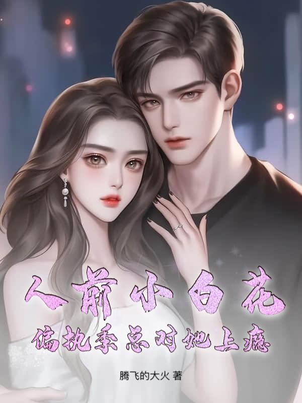 人前小白花，偏执季总对她上瘾