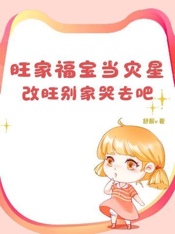 五个大佬命里缺我，我只管吃奶