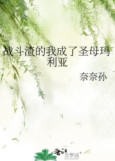 战斗渣的我成了圣母玛利亚