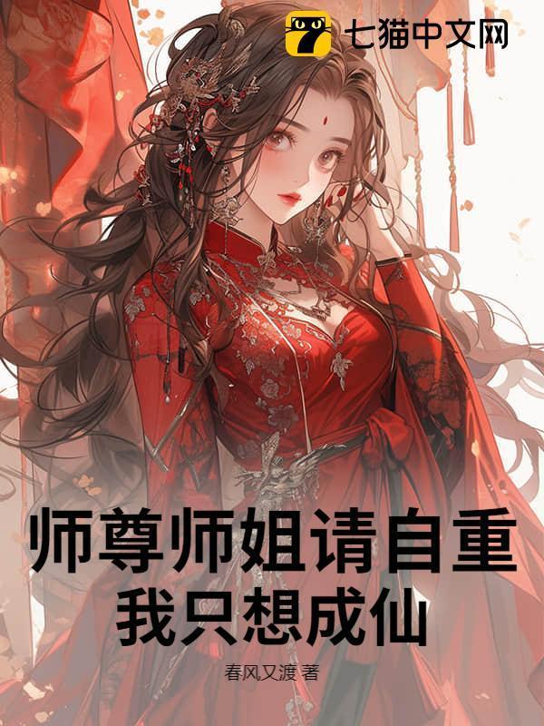 玄幻：她们总想坏我道心