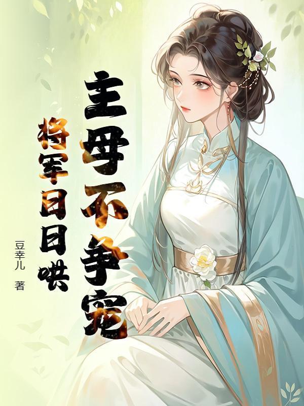 主母不争宠，将军日日哄