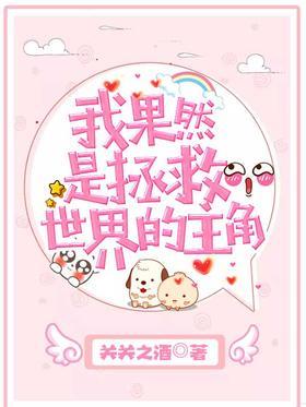 我果然是拯救世界的主角