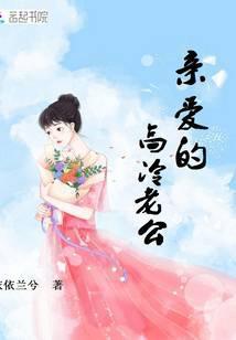 亲爱的高冷老公