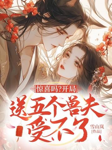 星际兽世：万人迷小人类深陷修罗场