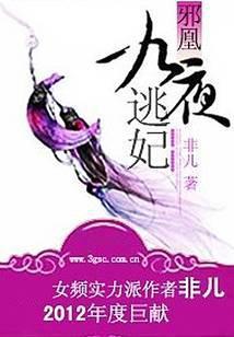 邪凰：九夜逃妃