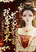 穿越后，我靠医术发家致富