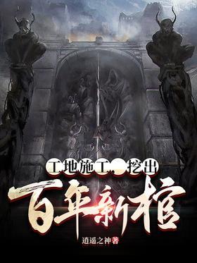 工地施工，挖出百年新棺