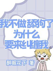 我不做舔狗了，为什么要来纠缠我