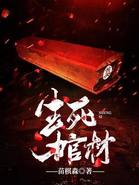 生死棺材
