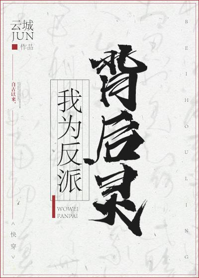 吾乃反派背后灵