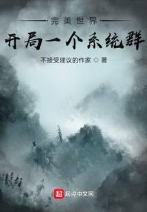 完美世界：开局一个系统群