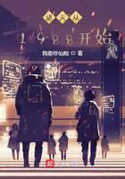 诸天从1988开始