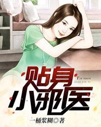 贴身小邪医