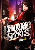 我和妖兽有个约会