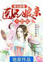 萌宝逆袭：医妃娘亲不愁嫁