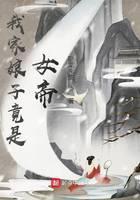 我家娘子竟是女帝