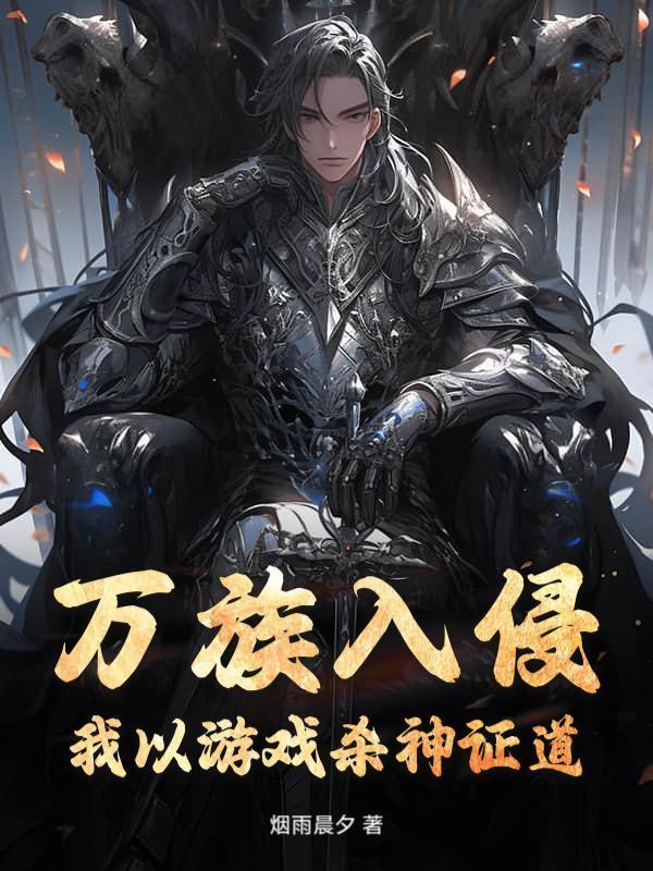 万族入侵？我以游戏杀神证道！