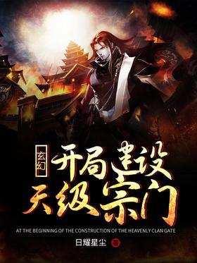 玄幻：开局建设天级宗门