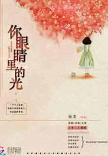 你眼睛里的光