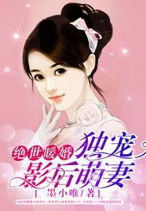绝世暖婚：独宠影后萌妻