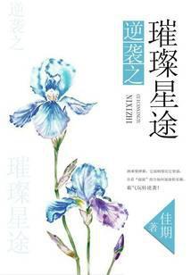 逆袭之璀璨星途