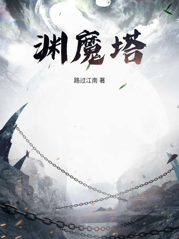 渊魔塔