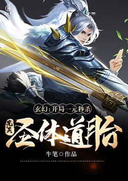 玄幻：开局一元秒杀先天圣体道胎